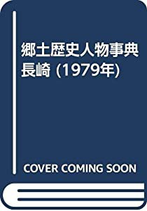 郷土歴史人物事典長崎 (1979年)(中古品)