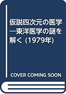 仮説四次元の医学―東洋医学の謎を解く (1979年)(中古品)