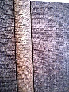 足立の今昔 (1979年)(中古品)