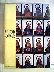 加賀市の歴史 (1978年)(中古品)