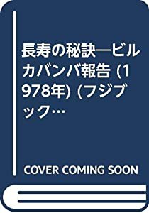 長寿の秘訣—ビルカバンバ報告 (1978年) (フジブックス)(中古品)