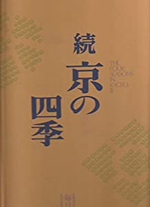 京の四季〈続〉―豪華風景写真集 (1978年)(中古品)