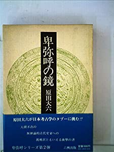 卑弥呼の鏡 (1978年)(中古品)