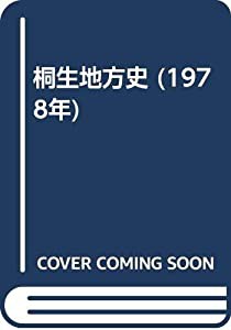 桐生地方史 (1978年)(中古品)