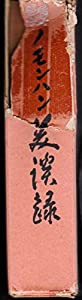 ノモンハン美談録 (1942年)(中古品)