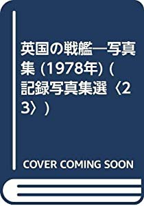 英国の戦艦―写真集 (1978年) (記録写真集選〈23〉)(中古品)