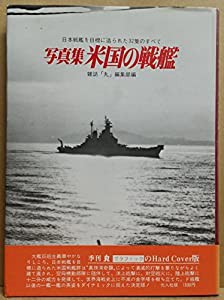 米国の戦艦―写真集 (1978年) (記録写真集選〈22〉)(中古品)