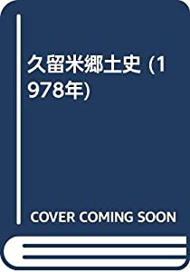 久留米郷土史 (1978年)(中古品)