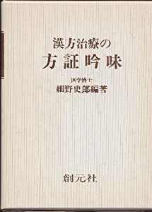 漢方治療の方証吟味 (1978年)(中古品)