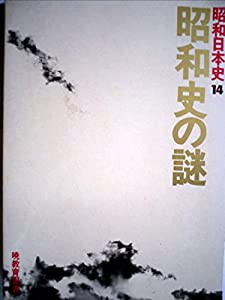 昭和日本史〈14〉昭和史の謎 (1977年)(中古品)