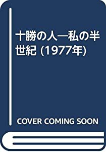 十勝の人—私の半世紀 (1977年)(中古品)