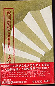 戦国随想 (1978年) (新書戦国戦記〈8〉)(中古品)