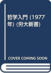 哲学入門 (1977年) (労大新書)(中古品)