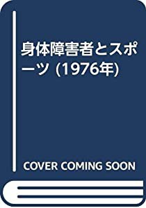 身体障害者とスポーツ (1976年)(中古品)