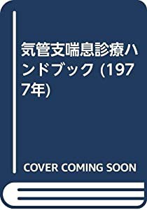 気管支喘息診療ハンドブック (1977年)(中古品)