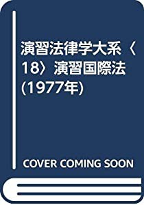 演習法律学大系〈18〉演習国際法 (1977年)(中古品)