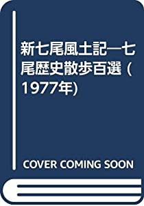 新七尾風土記―七尾歴史散歩百選 (1977年)(中古品)