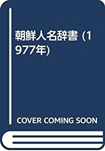 朝鮮人名辞書 (1977年)(中古品)