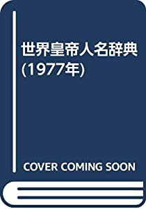 世界皇帝人名辞典 (1977年)(中古品)