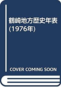 鶴崎地方歴史年表 (1976年)(中古品)