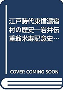 江戸時代東信濃宿村の歴史—岩井伝重翁米寿記念史談集 (1975年)(中古品)