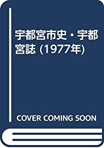 宇都宮市史・宇都宮誌 (1977年)(中古品)