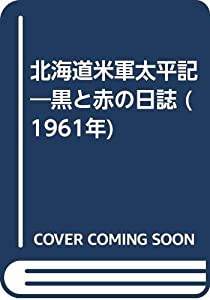 北海道米軍太平記—黒と赤の日誌 (1961年)(中古品)