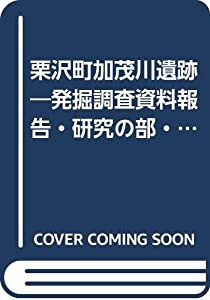 栗沢町加茂川遺跡―発掘調査資料報告・研究の部・補遺の部 (1977年) (北海道発掘調査シリーズ〈no.1〉)(中古品)