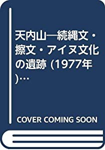 天内山―続縄文・擦文・アイヌ文化の遺跡 (1977年) (北海道発掘調査シリーズ〈no.3〉)(中古品)