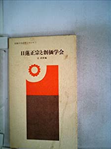 日蓮正宗と創価学会 (1976年) (創価学会思想シリーズ)(中古品)