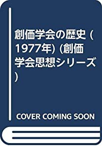 創価学会の歴史 (1977年) (創価学会思想シリーズ)(中古品)