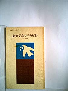 創価学会の平和運動 (1976年) (創価学会思想シリーズ)(中古品)