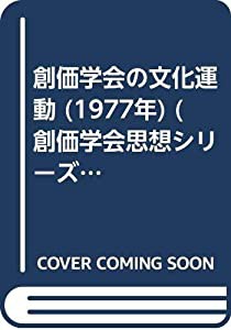 創価学会の文化運動 (1977年) (創価学会思想シリーズ)(中古品)