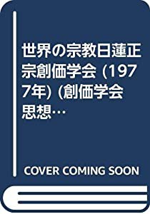 世界の宗教日蓮正宗創価学会 (1977年) (創価学会思想シリーズ)(中古品)