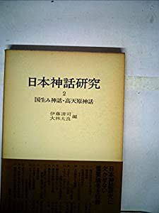 日本神話研究〈2〉国生み神話・高天原神話 (1977年)(中古品)