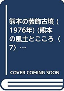 熊本の装飾古墳 (1976年) (熊本の風土とこころ〈7〉)(中古品)