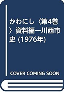 かわにし〈第4巻〉資料編―川西市史 (1976年)(中古品)