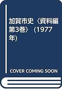 加賀市史〈資料編 第3巻〉 (1977年)(中古品)
