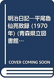 明治日記―平尾魯仙亮致録 (1970年) (青森県立図書館郷土双書〈2〉)(中古品)