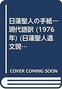 日蓮聖人の手紙―現代語訳 (1976年) (日蓮聖人遺文現代語訳選集〈1,2〉)(中古品)