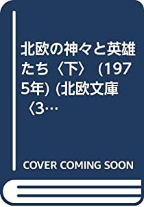 北欧の神々と英雄たち〈下〉 (1975年) (北欧文庫〈3〉)(中古品)