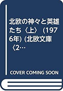 北欧の神々と英雄たち〈上〉 (1976年) (北欧文庫〈2〉)(中古品)