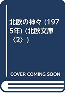 北欧の神々 (1975年) (北欧文庫〈2〉)(中古品)