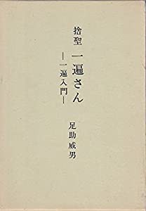 捨聖一遍さん—一遍入門 (1973年)(中古品)