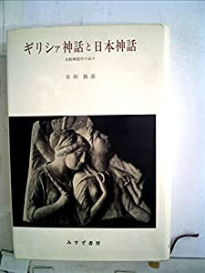 ギリシァ神話と日本神話―比較神話学の試み (1974年)(中古品)