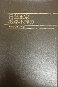 日蓮正宗教学小辞典 (1972年)(中古品)