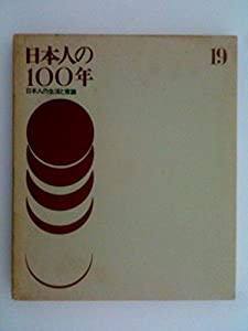 日本人の100年〈19〉日本人の生活と意識 (1973年)(中古品)