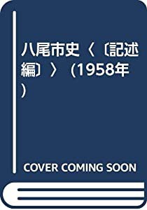 八尾市史〈〔記述編〕〉 (1958年)(中古品)