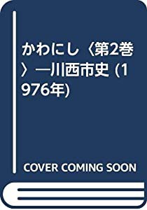 かわにし〈第2巻〉―川西市史 (1976年)(中古品)