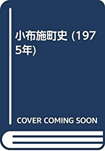 小布施町史 (1975年)(中古品)